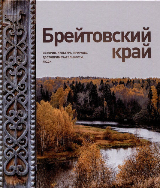 Обложка книги "Брейтовский край. История. Культура. Природа. Достопримечательности. Люди. 3-е издание, исправленное и дополненное"