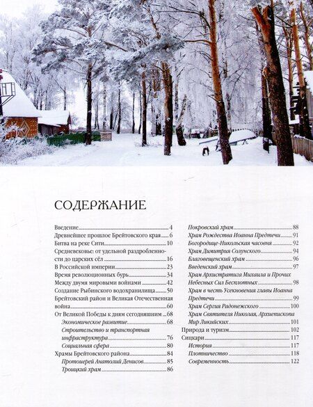 Фотография книги "Брейтовский край. История. Культура. Природа. Достопримечательности. Люди. 3-е издание, исправленное и дополненное"