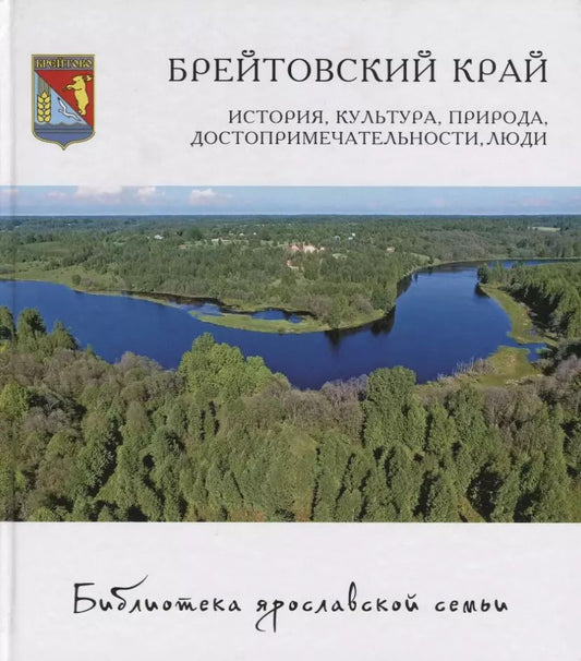 Обложка книги "Брейтовский край: история, культура, природа, достопримечательности, люди"