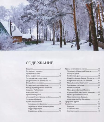 Фотография книги "Брейтовский край: история, культура, природа, достопримечательности, люди"