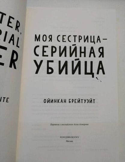 Фотография книги "Брейтуэйт: Моя сестрица - серийная убийца"