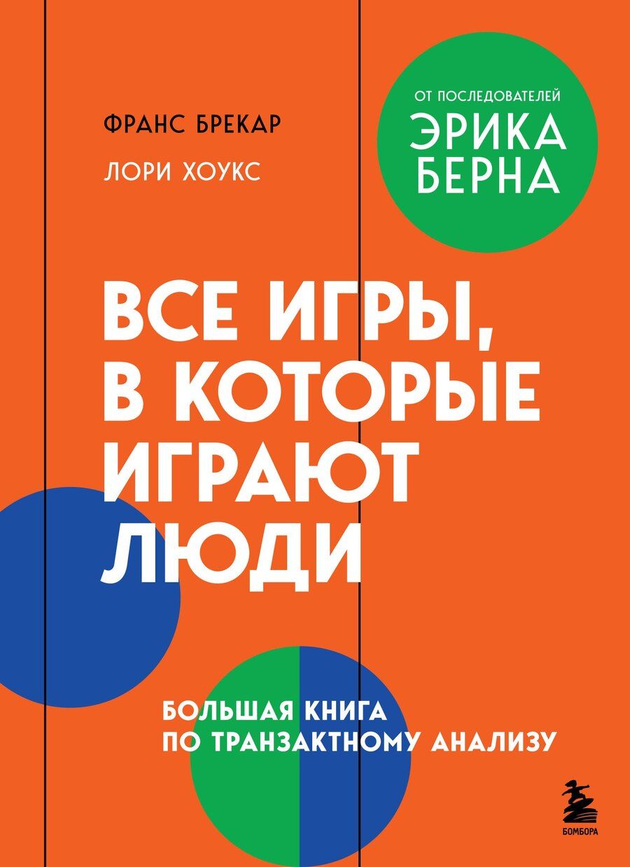 Обложка книги "Брекар, Хоукс: Все игры, в которые играют люди. Большая книга по транзактному анализу"