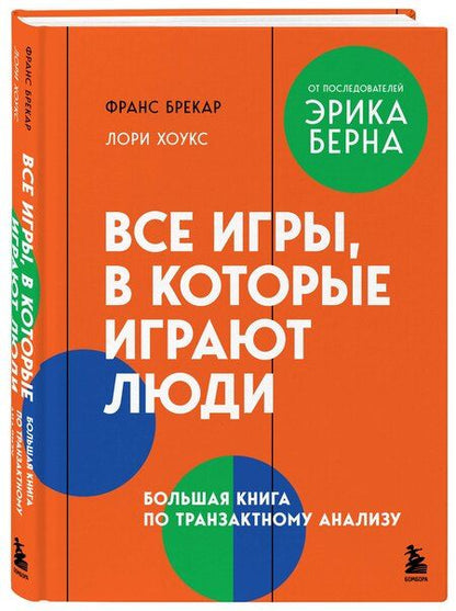 Фотография книги "Брекар, Хоукс: Все игры, в которые играют люди. Большая книга по транзактному анализу"