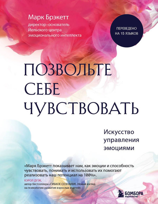Обложка книги "Брэкетт: Позвольте себе чувствовать. Искусство управления эмоциями"