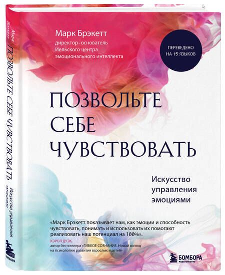 Фотография книги "Брэкетт: Позвольте себе чувствовать. Искусство управления эмоциями"