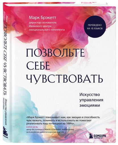 Фотография книги "Брэкетт: Позвольте себе чувствовать. Искусство управления эмоциями"