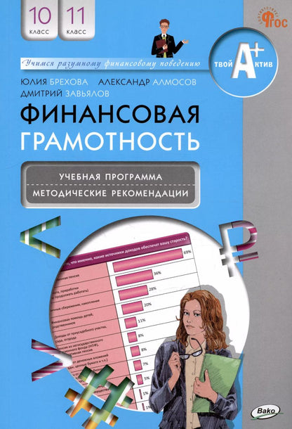 Обложка книги "Брехова, Алмосов, Завьялов: Финансовая грамотность. 10-11 классы. Учебная программа и методические рекомендации. ФГОС"