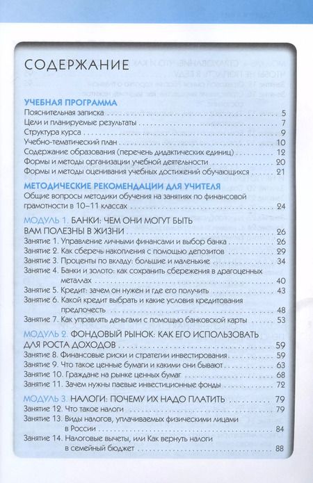 Фотография книги "Брехова, Алмосов, Завьялов: Финансовая грамотность. 10-11 классы. Учебная программа и методические рекомендации. ФГОС"