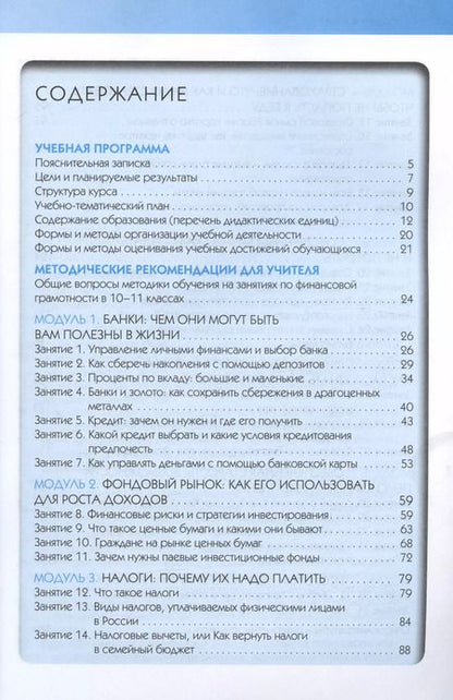 Фотография книги "Брехова, Алмосов, Завьялов: Финансовая грамотность. 10-11 классы. Учебная программа и методические рекомендации. ФГОС"