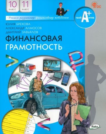 Обложка книги "Брехова, Алмосов, Завьялов: Финансовая грамотность. 10-11 классы. Учебник. ФГОС"