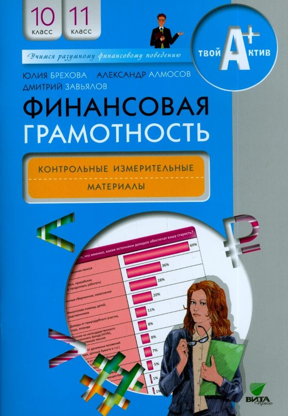 Обложка книги "Брехова, Завьялов, Алмосов: Финансовая грамотность. 10-11 классы. Контрольно-измерительные материалы"