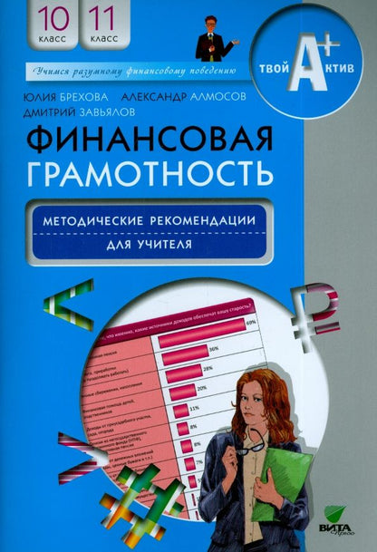 Обложка книги "Брехова, Завьялов, Алмосов: Финансовая грамотность. 10-11 классы. Методические рекомендации для учителя"