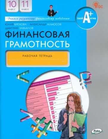 Обложка книги "Брехова, Завьялов, Алмосов: Финансовая грамотность. 10-11 классы. Рабочая тетрадь"