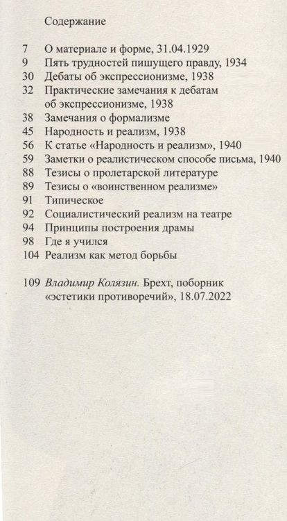 Фотография книги "Брехт Бертольт: О реализме"