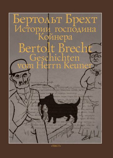 Обложка книги "Брехт: Истории господина Койнера"