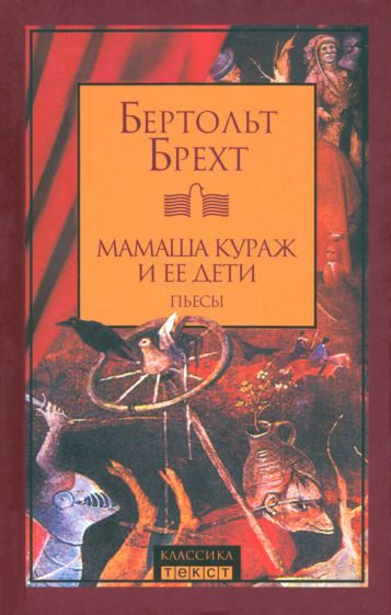 Обложка книги "Брехт: Мамаша Кураж и ее дети. Пьесы"