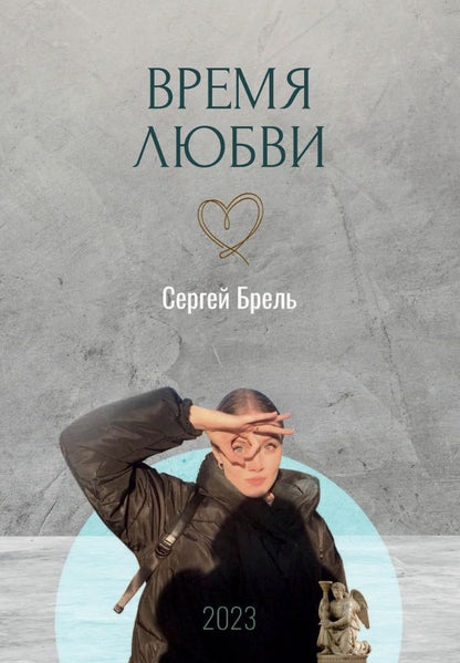 Обложка книги "Брель: Время любви"