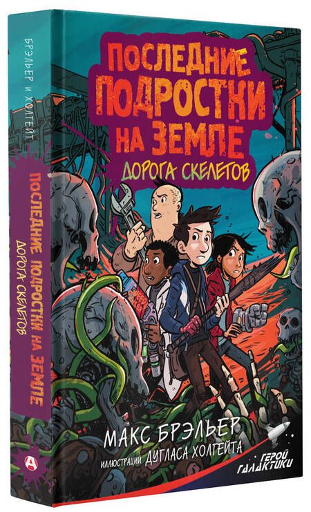 Фотография книги "Брэльер: Последние подростки на Земле. Дорога скелетов"