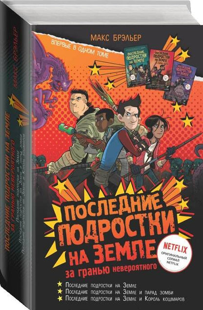 Фотография книги "Брэльер: Последние подростки на Земле. За гранью невероятного"