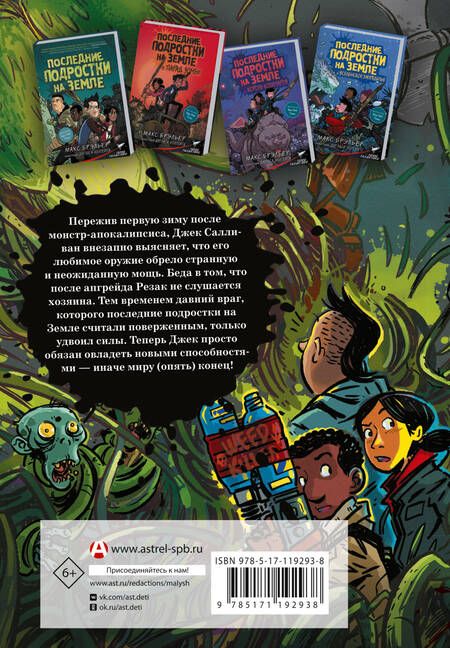 Фотография книги "Брэльер: Последние подростки на Земле и Полночный клинок"