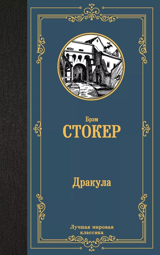 Обложка книги "Брэм Стокер: Дракула"