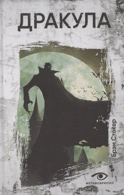 Обложка книги "Брэм Стокер: Дракула"