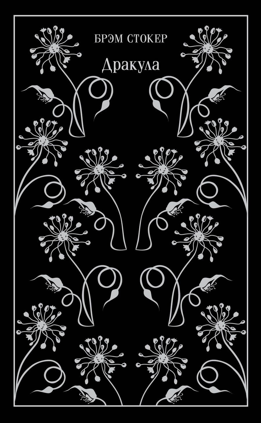 Обложка книги "Брэм Стокер: Дракула"