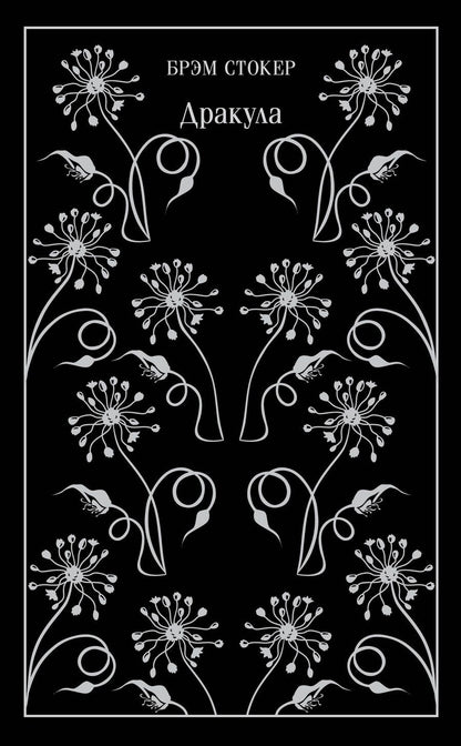 Обложка книги "Брэм Стокер: Дракула"