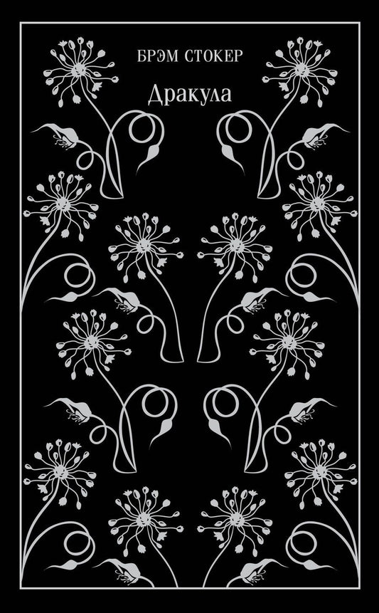 Обложка книги "Брэм Стокер: Дракула"