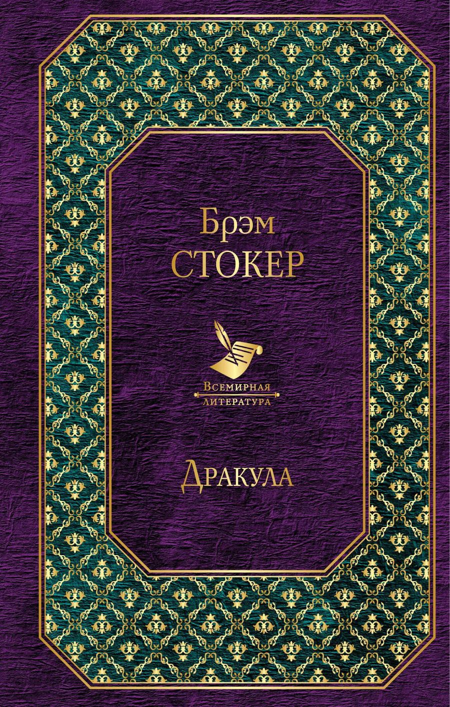 Обложка книги "Брэм Стокер: Дракула"