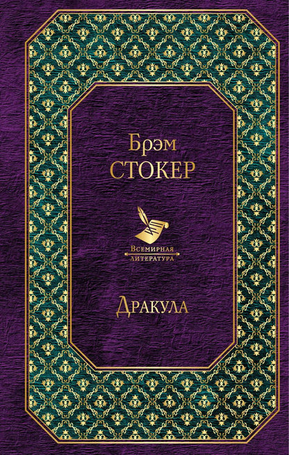 Обложка книги "Брэм Стокер: Дракула"