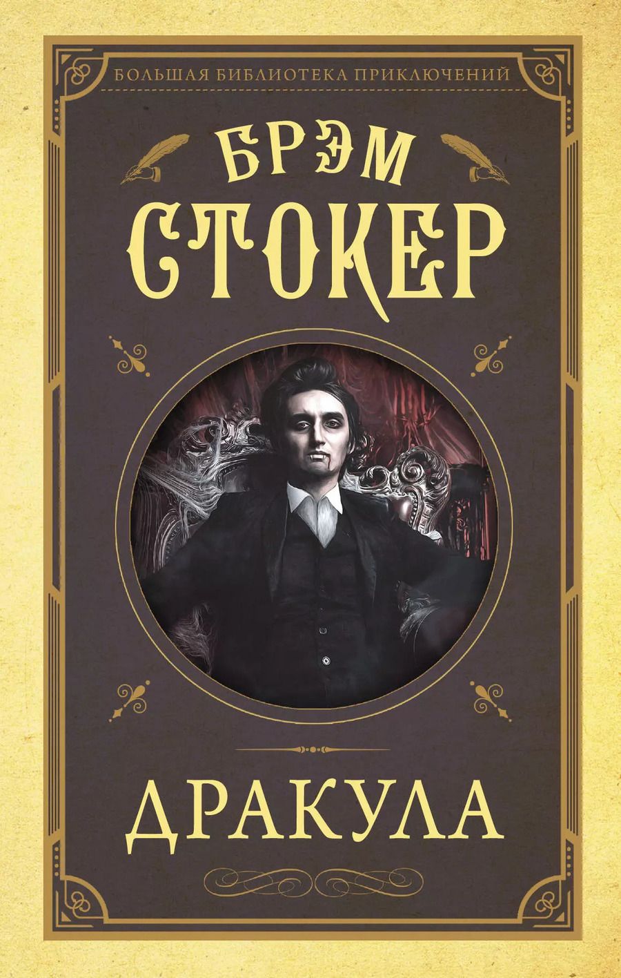 Обложка книги "Брэм Стокер: Дракула"