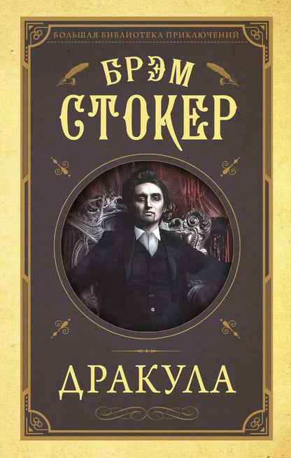 Обложка книги "Брэм Стокер: Дракула"