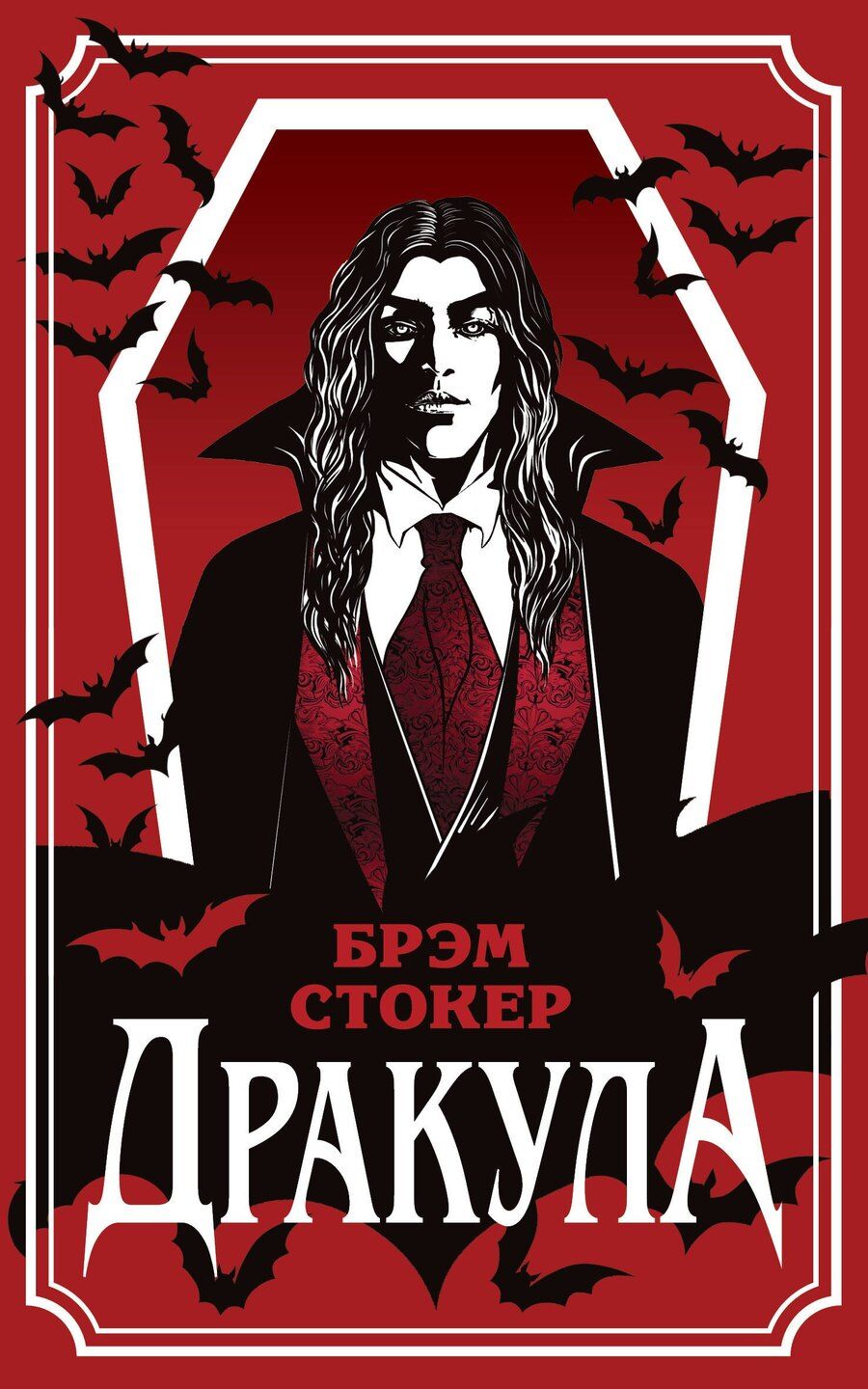 Обложка книги "Брэм Стокер: Дракула"