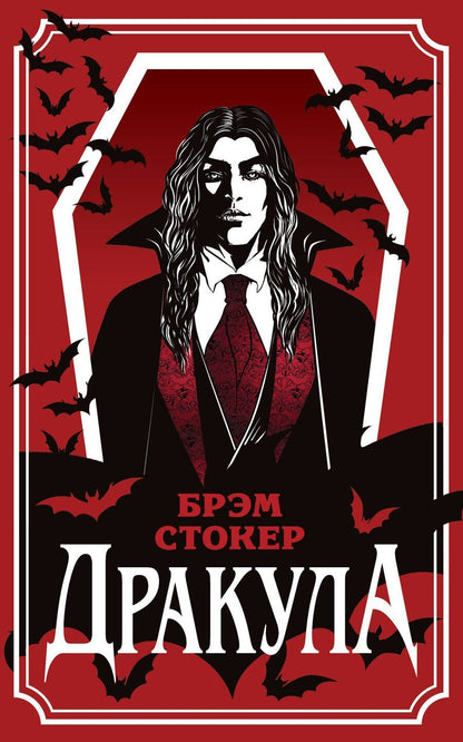 Обложка книги "Брэм Стокер: Дракула"