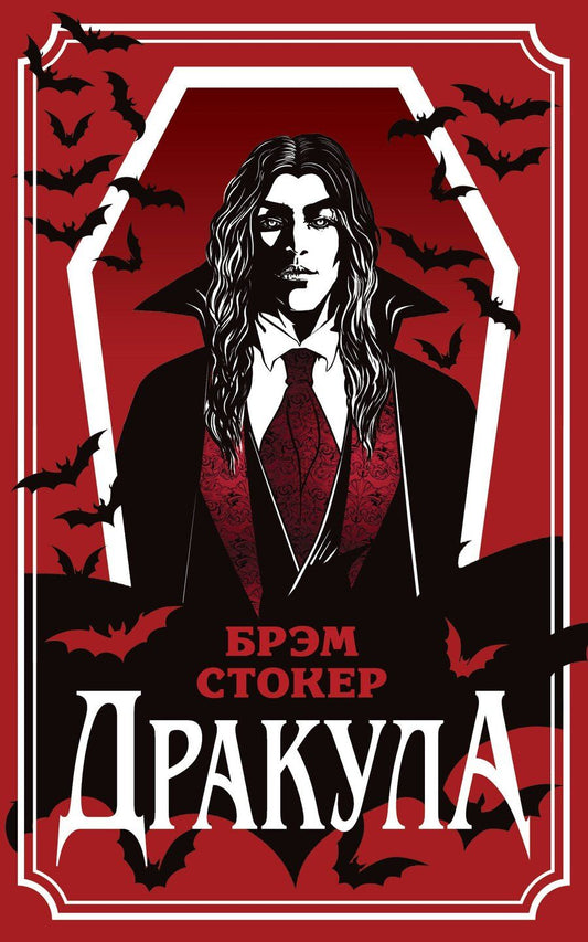 Обложка книги "Брэм Стокер: Дракула"