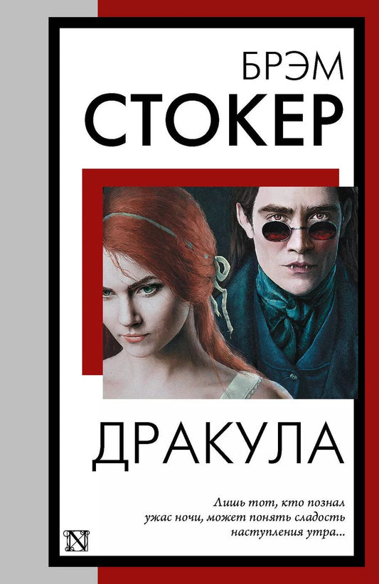 Обложка книги "Брэм Стокер: Дракула"