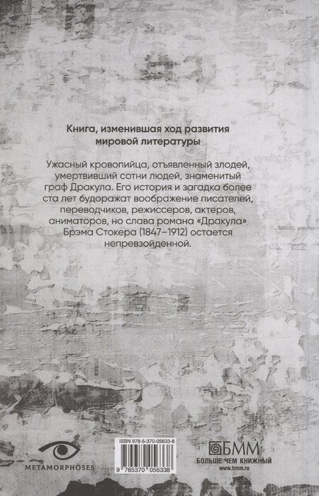 Фотография книги "Брэм Стокер: Дракула"