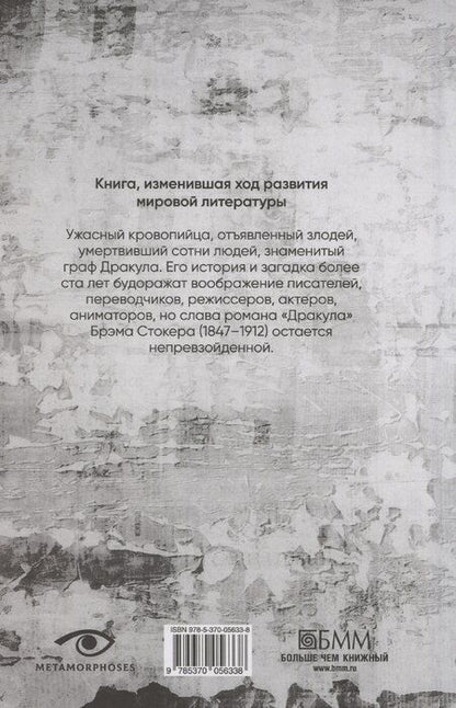 Фотография книги "Брэм Стокер: Дракула"