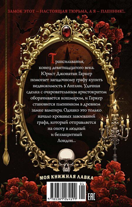 Фотография книги "Брэм Стокер: Дракула"