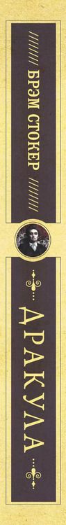 Фотография книги "Брэм Стокер: Дракула"