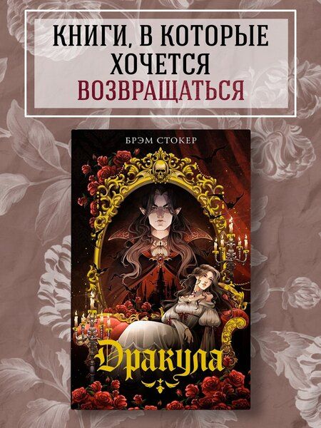 Фотография книги "Брэм Стокер: Дракула"