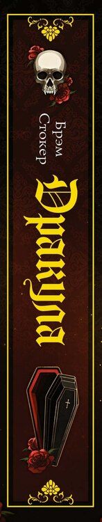 Фотография книги "Брэм Стокер: Дракула"