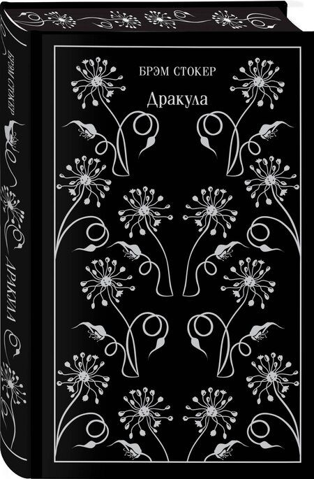 Фотография книги "Брэм Стокер: Дракула"