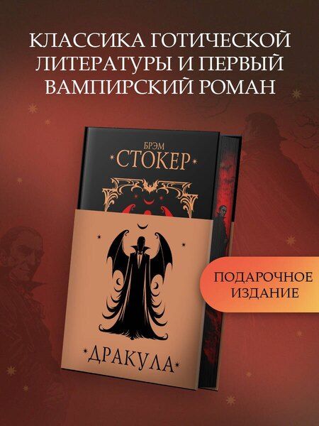 Фотография книги "Брэм Стокер: Дракула"