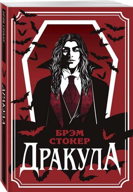 Фотография книги "Брэм Стокер: Дракула"
