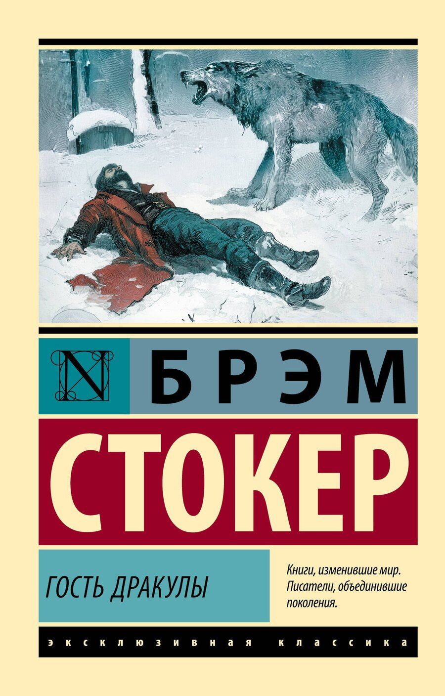 Обложка книги "Брэм Стокер: Гость Дракулы"
