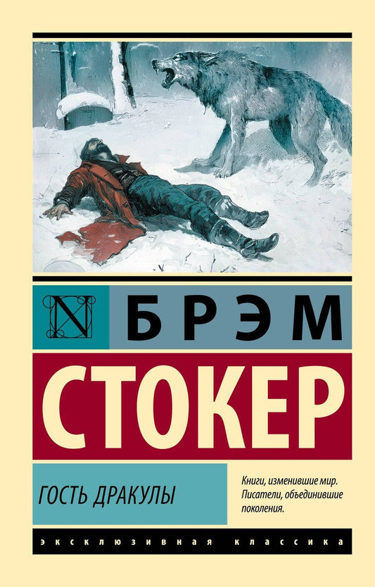 Обложка книги "Брэм Стокер: Гость Дракулы"