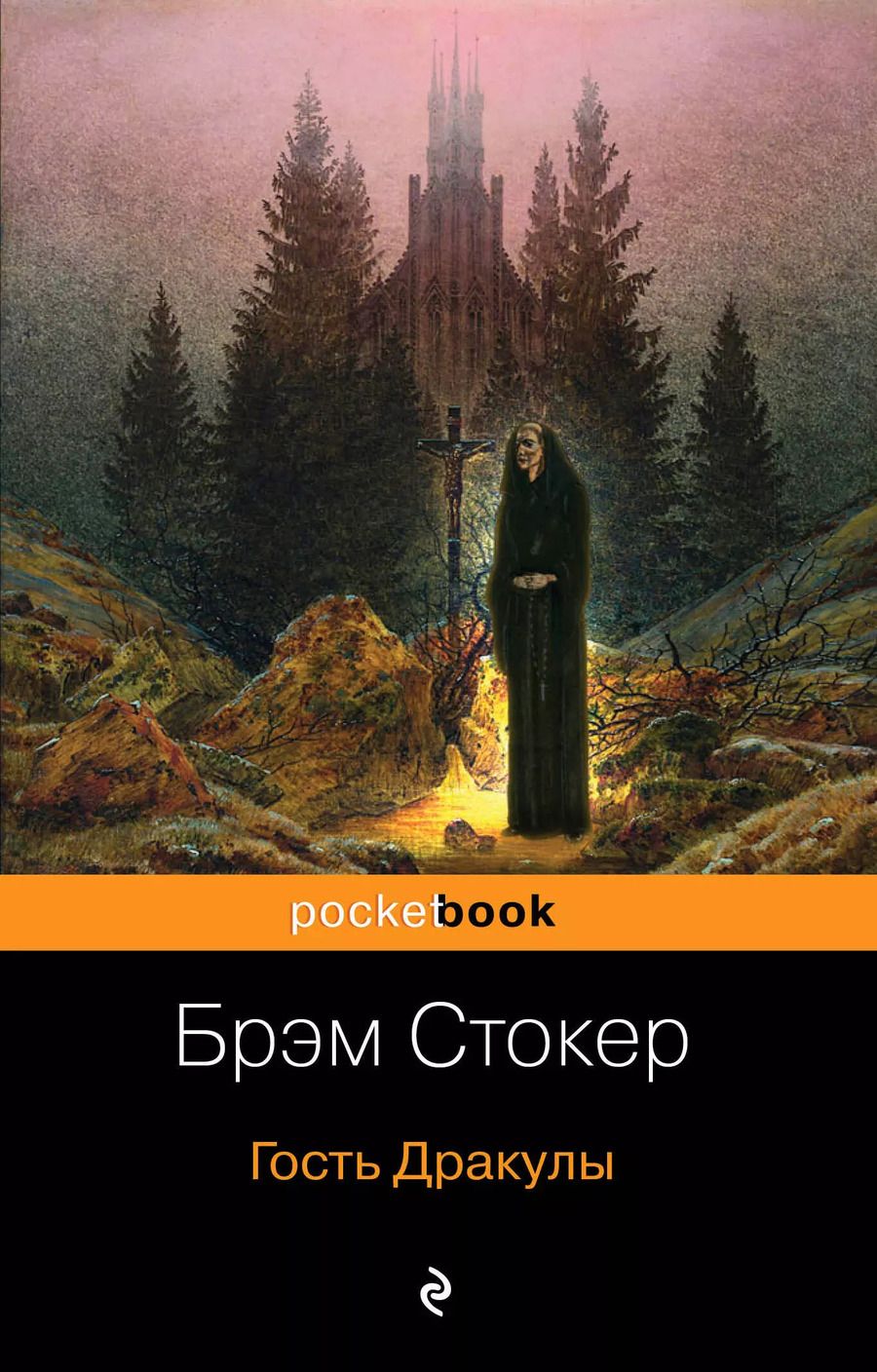 Обложка книги "Брэм Стокер: Гость Дракулы"