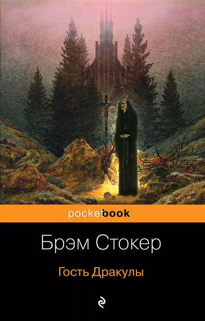 Обложка книги "Брэм Стокер: Гость Дракулы"
